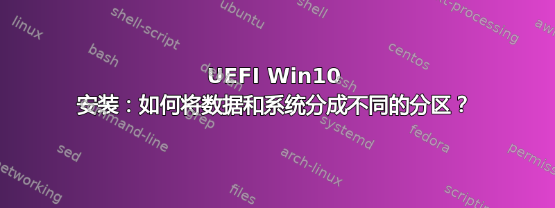 UEFI Win10 安装：如何将数据和系统分成不同的分区？