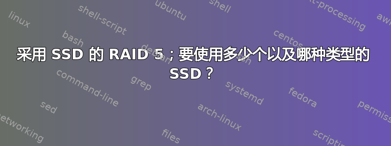 采用 SSD 的 RAID 5；要使用多少个以及哪种类型的 SSD？