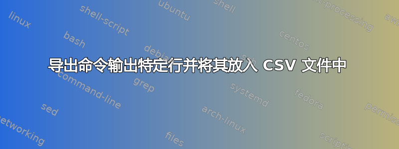 导出命令输出特定行并将其放入 CSV 文件中