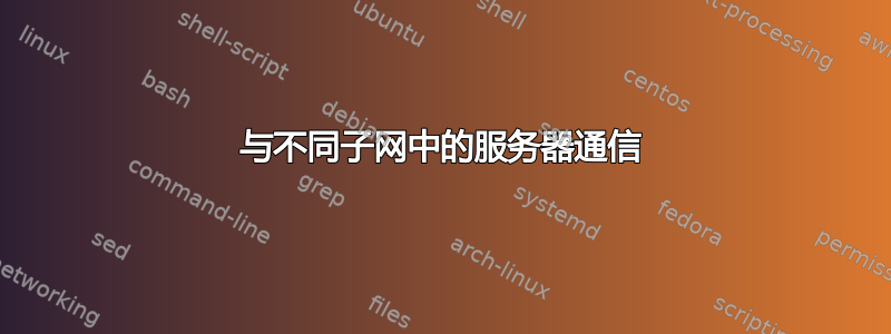 与不同子网中的服务器通信