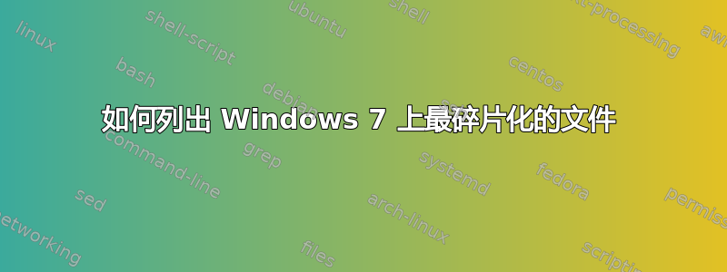 如何列出 Windows 7 上最碎片化的文件