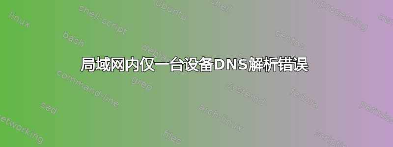 局域网内仅一台设备DNS解析错误