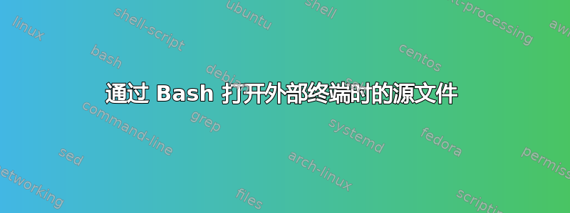 通过 Bash 打开外部终端时的源文件