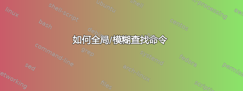 如何全局/模糊查找命令