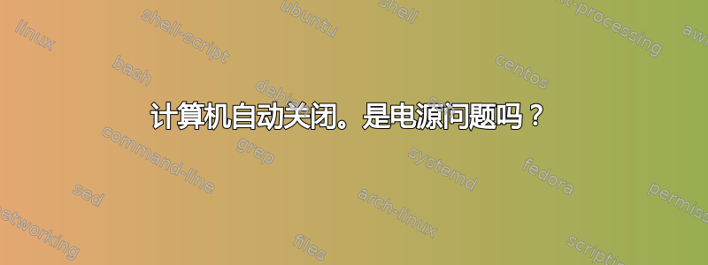 计算机自动关闭。是电源问题吗？