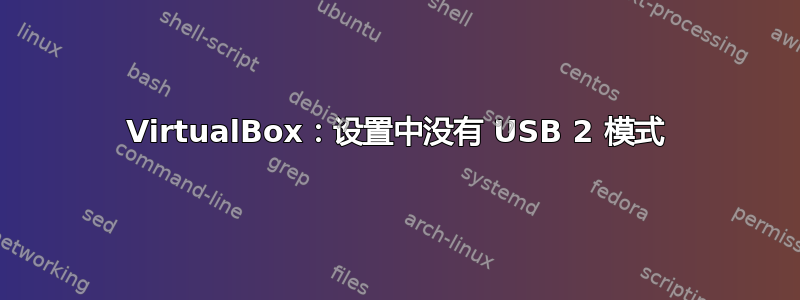 VirtualBox：设置中没有 USB 2 模式