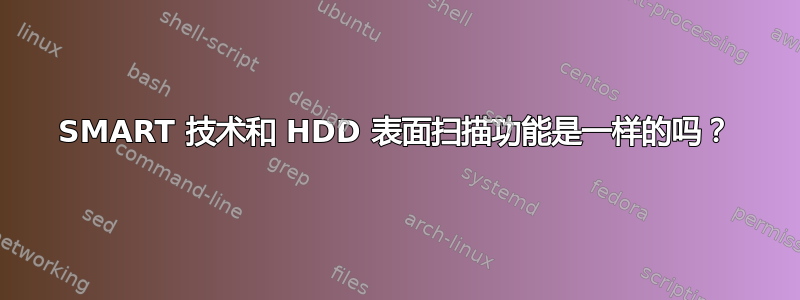 SMART 技术和 HDD 表面扫描功能是一样的吗？