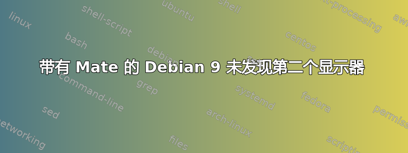 带有 Mate 的 Debian 9 未发现第二个显示器