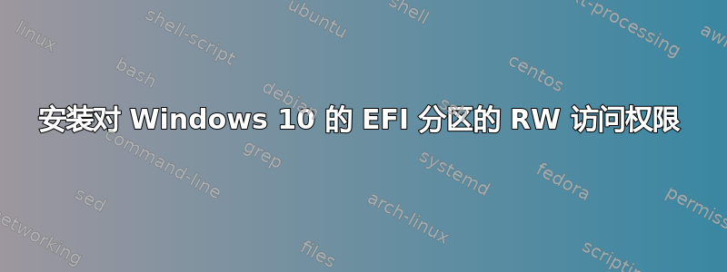 安装对 Windows 10 的 EFI 分区的 RW 访问权限