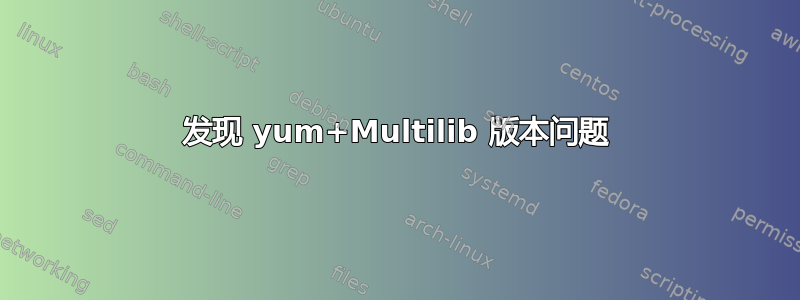 发现 yum+Multilib 版本问题