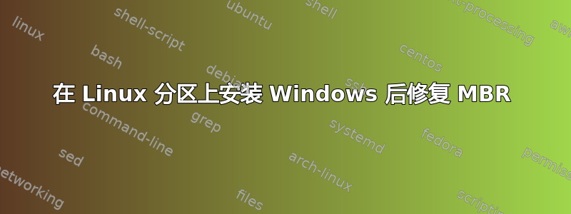 在 Linux 分区上安装 Windows 后修复 MBR