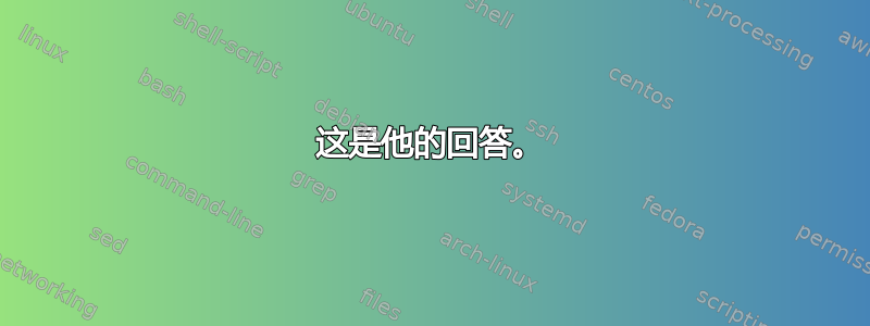 这是他的回答。