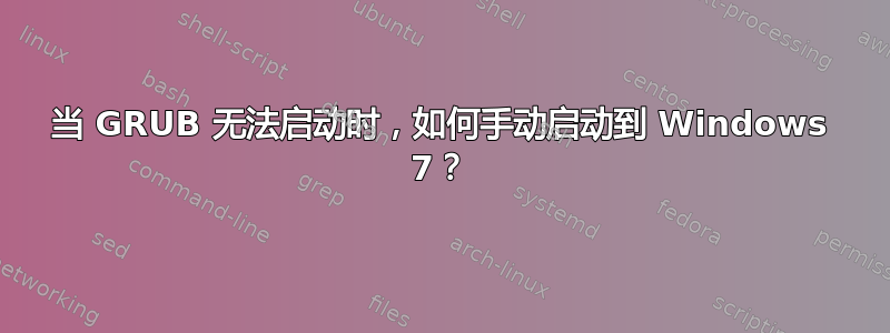 当 GRUB 无法启动时，如何手动启动到 Windows 7？