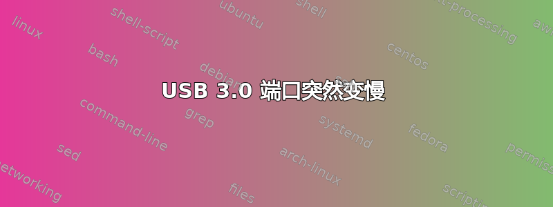 USB 3.0 端口突然变慢