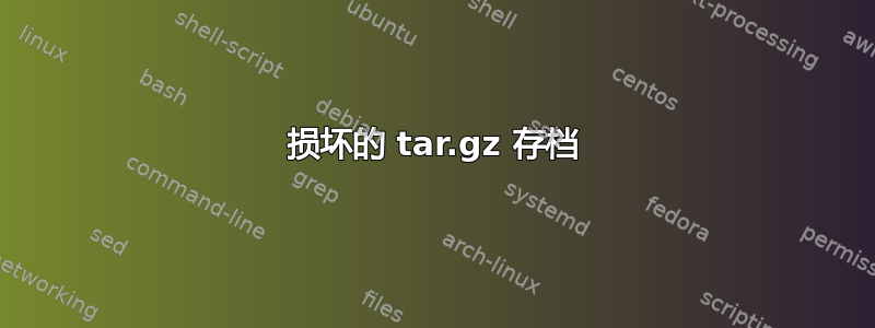 损坏的 tar.gz 存档