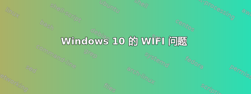 Windows 10 的 WIFI 问题