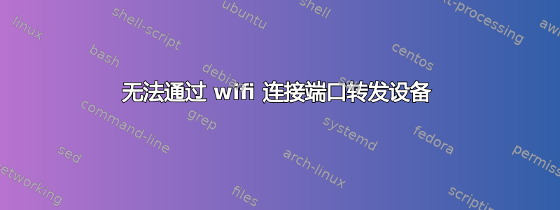 无法通过 wifi 连接端口转发设备