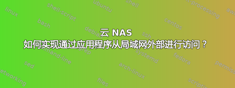 云 NAS 如何实现通过应用程序从局域网外部进行访问？