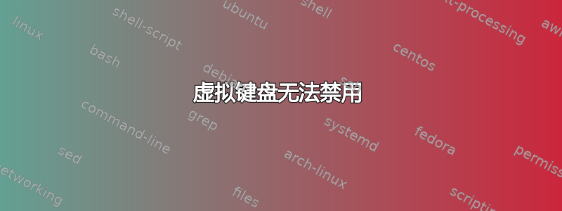 虚拟键盘无法禁用