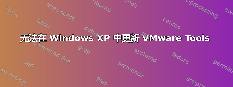 无法在 Windows XP 中更新 VMware Tools