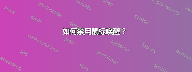 如何禁用鼠标唤醒？