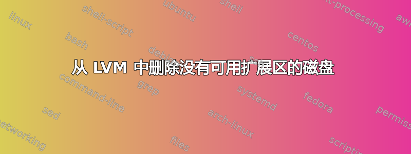 从 LVM 中删除没有可用扩展区的磁盘