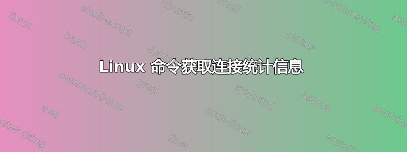 Linux 命令获取连接统计信息