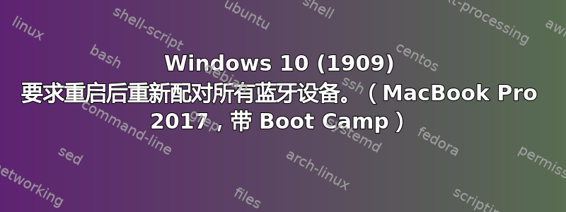 Windows 10 (1909) 要求重启后重新配对所有蓝牙设备。（MacBook Pro 2017，带 Boot Camp）