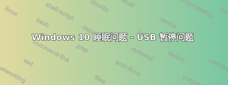 Windows 10 睡眠问题 - USB 暂停问题