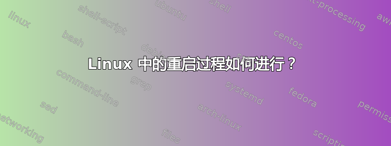 Linux 中的重启过程如何进行？