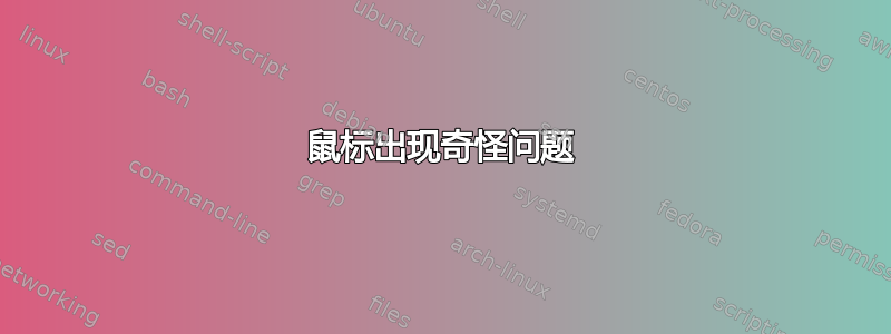 鼠标出现奇怪问题