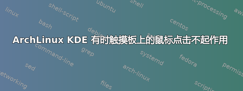 ArchLinux KDE 有时触摸板上的鼠标点击不起作用