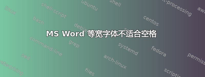 MS Word 等宽字体不适合空格