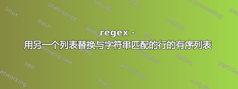 regex - 用另一个列表替换与字符串匹配的行的有序列表