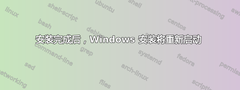 安装完成后，Windows 安装将重新启动