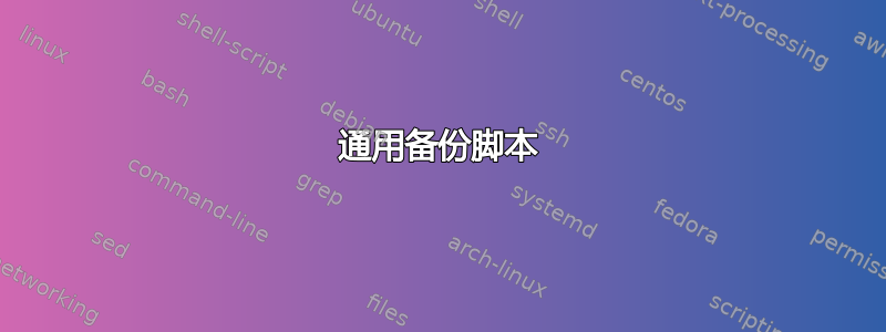 通用备份脚本