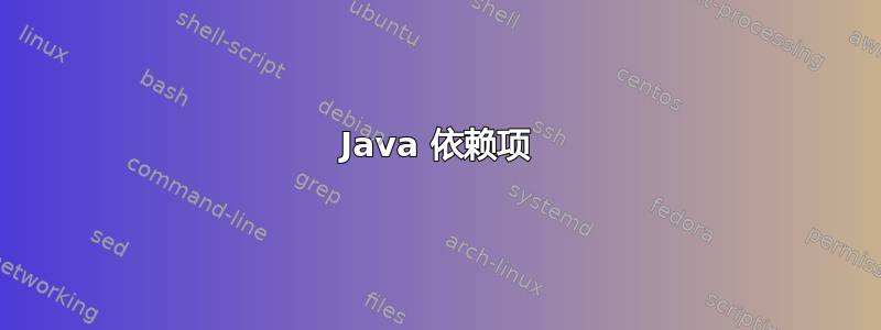 Java 依赖项