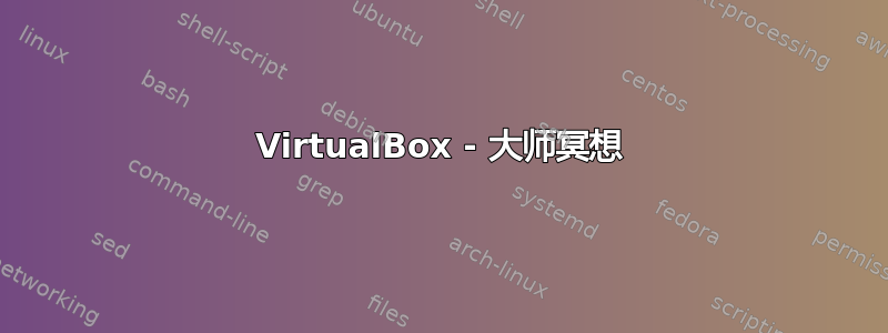 VirtualBox - 大师冥想