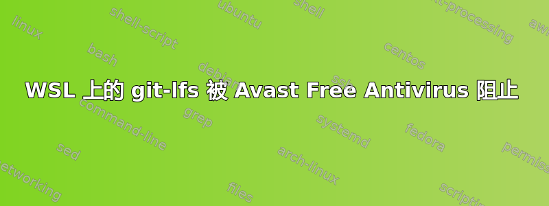 WSL 上的 git-lfs 被 Avast Free Antivirus 阻止