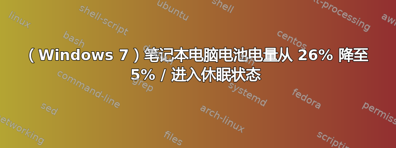 （Windows 7）笔记本电脑电池电量从 26% 降至 5% / 进入休眠状态