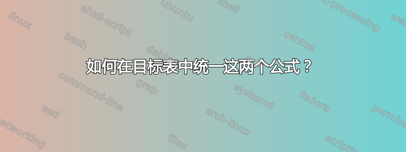 如何在目标表中统一这两个公式？