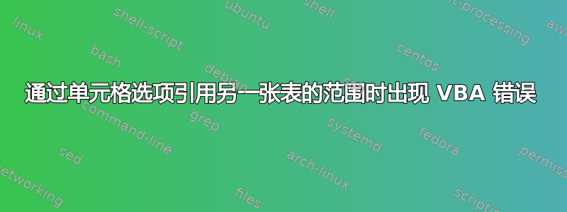 通过单元格选项引用另一张表的范围时出现 VBA 错误