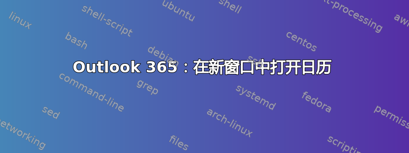 Outlook 365：在新窗口中打开日历