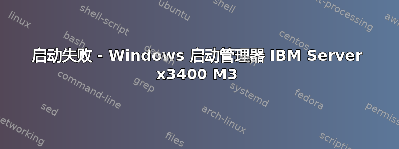 启动失败 - Windows 启动管理器 IBM Server x3400 M3