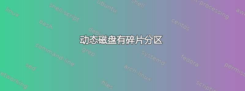 动态磁盘有碎片分区