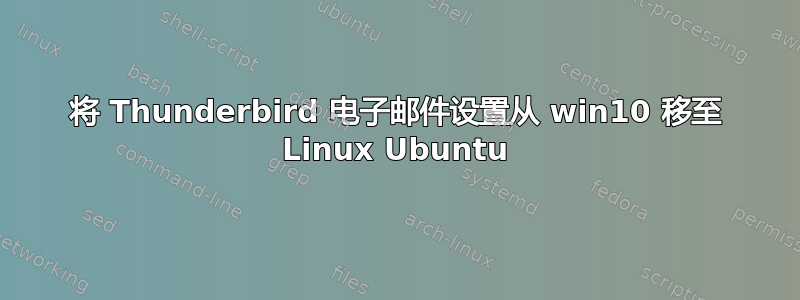 将 Thunderbird 电子邮件设置从 win10 移至 Linux Ubuntu