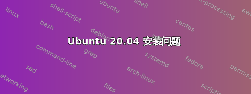 Ubuntu 20.04 安装问题