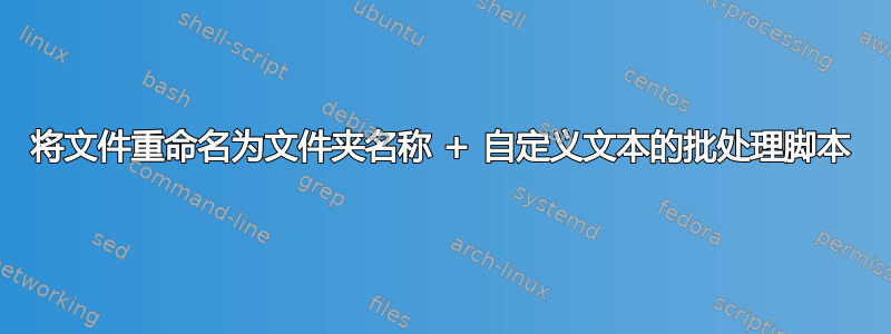 将文件重命名为文件夹名称 + 自定义文本的批处理脚本