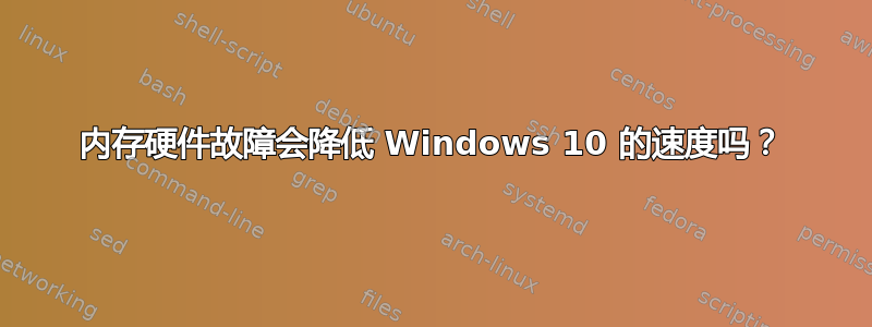 内存硬件故障会降低 Windows 10 的速度吗？