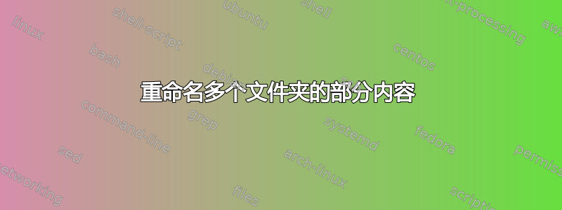 重命名多个文件夹的部分内容